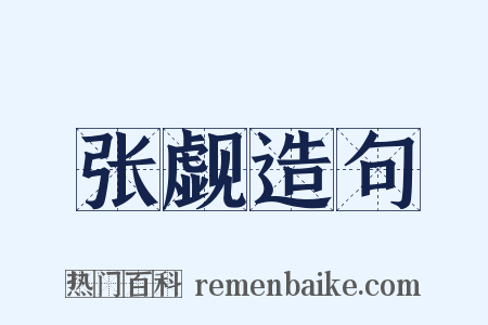 张觑造句是什么意思的图片